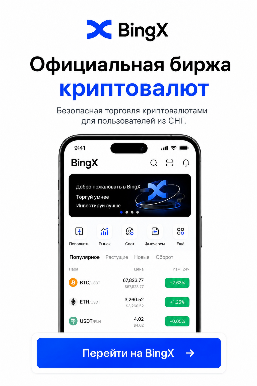 BingX — официальная биржа криптовалют для пользователей из СНГ